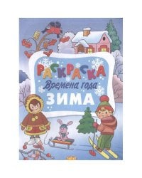 Времена года.Зима