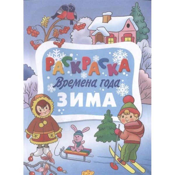 Времена года.Зима