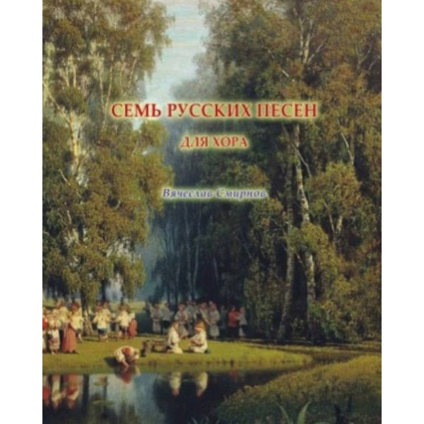 Семь русских песен для хора