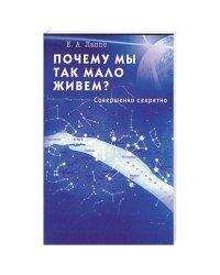 Почему мы так мало живем?Совершенно секретно