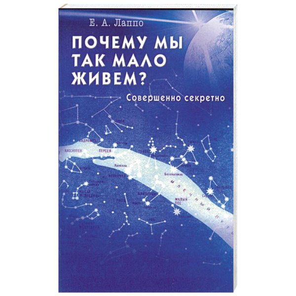 Почему мы так мало живем?Совершенно секретно