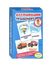 Ассоциации.Транспорт (развив.карточ.)