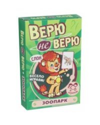 Верю не верю.Зоопарк (развив.карточ.)