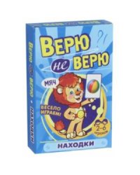 Верю не верю.Находилки (развив.карточ.)