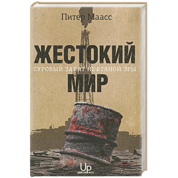 Жестокий мир.Суровый закат нефтяной эры