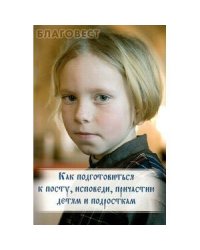 Как подготовиться к посту,исповеди,причастию детям и подросткам