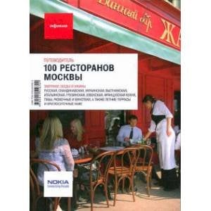 100 ресторанов Москвы.Путеводитель