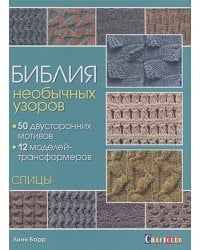 Библия необычных узоров.50 двусторонних мотивов.12 моделей трансформеров.Спицы