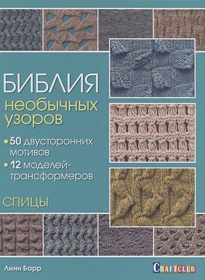 Библия необычных узоров.50 двусторонних мотивов.12 моделей трансформеров.Спицы