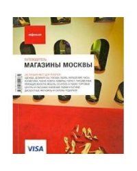 Магазины Москвы (изд.8)