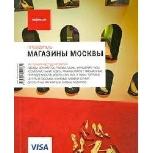 Магазины Москвы (изд.8)