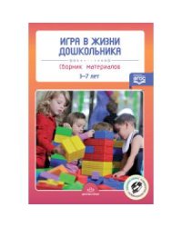 Игра в жизни дошкольника:сборник материалов