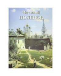 Василий Поленов (кож.перепл.золот.обр)