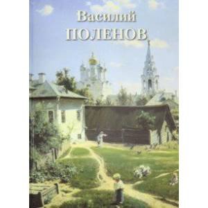 Василий Поленов (кож.перепл.золот.обр)