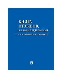 Книга отзывов,жалоб и предложений.С инструкцией по заполнению