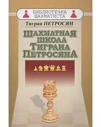 Шахматная школа Тиграна Петросяна