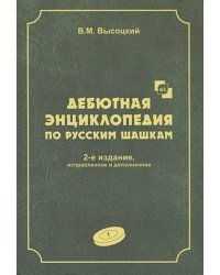 Дебютная энциклопедия Т.1 по русским шашкам (2-е изд.) (ЗЕЛЕНАЯ обл.)