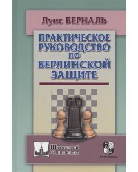 Практическое руководство по Берлинской защите