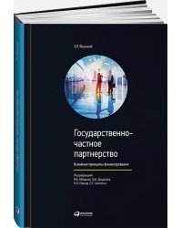 Государственно-частное партнерство:Основные принципы финансирования (0+)