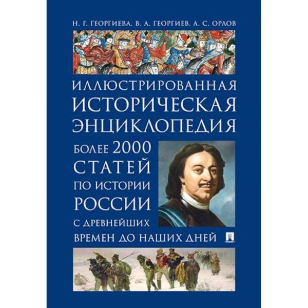 Иллюстрированная историческая энциклопед.Более 2000 статей по истории России с древн.времен до наших