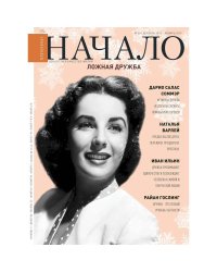 Начало.№50/18.Ложная дружба