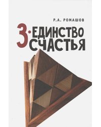 3-единство счастья