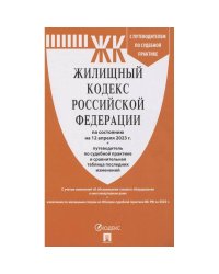 Жилищный кодекс РФ (по сост.на 12.04.2023 г.) с путевод.по судеб.прак+сравнит.табл.изменен.