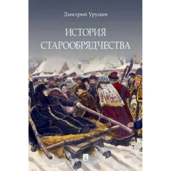 История старообрядчества