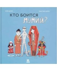 Кто боится мумий?