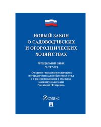 О садоводческих и огороднических хозяйствах