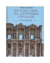 Путешествие по античным городам.Турция