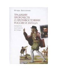 Традиции пророчеств о противостоянии России и Запада.Попытка научного взгляда