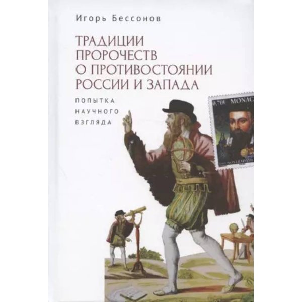 Традиции пророчеств о противостоянии России и Запада.Попытка научного взгляда