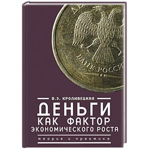 Деньги как фактор экономического роста.Теория и практика (16+)