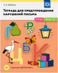 Тетрадь для предупреждения нарушений письма.5-7 лет