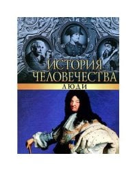 История человечества.Люди