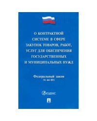 О контрактной системе в сфере закупок товаров,работ,услуг для обесп.госуд.