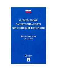 О социальной защите инвалидов в РФ