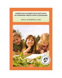 Познавательно-исследовательская деят.как направлен.развит.личности дошкол.Опыты,эксперим.,игры