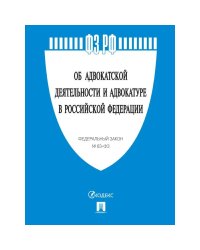 Об адвокатской деятельности и адвокатуре в РФ