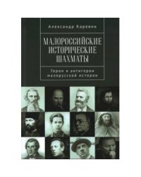 Малороссийские исторические шахматы.Герои и антигерои малорусской истории