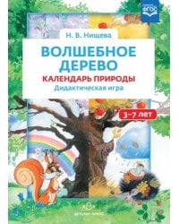 Волшебное дерево (3-7лет).Календарь природы.Дидактическая игра (0+)