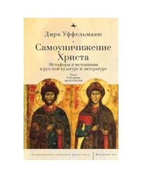 Самоуничижение Христа.Т.1.Метафоры и метонимии в руссской культуре и литературе (12+)