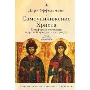 Самоуничижение Христа.Т.1.Метафоры и метонимии в руссской культуре и литературе (12+)