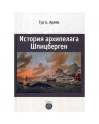 История архипелага Шпицберген 