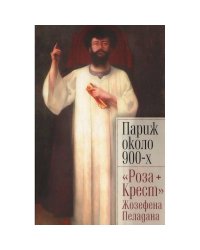 Париж около 900-х.Роза + Крест Жозефена Пеладана