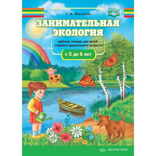 Занимательная экология.5-6л.Рабочая тетрадь для детей ср.дошк.возр.