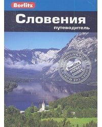 Словения.Путеводитель