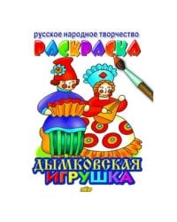 Дымковская игрушка