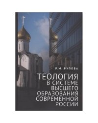 Теология в системе высшего образования современной России